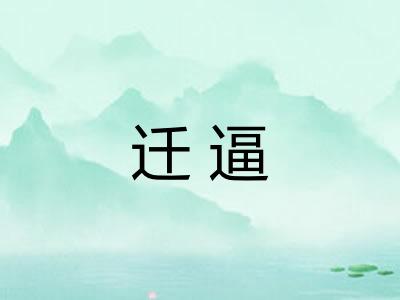 迁逼 迁逼