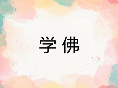 学佛 学佛