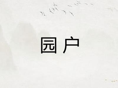 园户