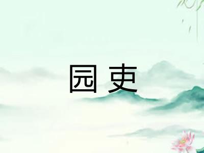 园吏 园吏