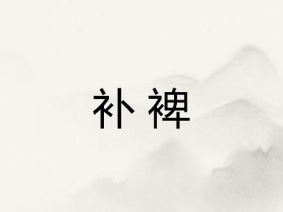 补裨 补裨