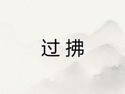 过拂 过拂