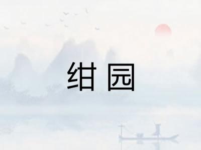 绀园 绀园