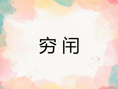 穷闬 穷闬