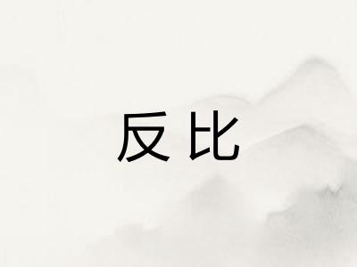 反比 反比