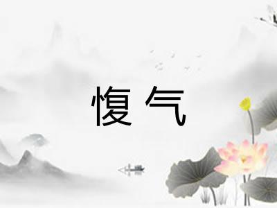 愎气 愎气