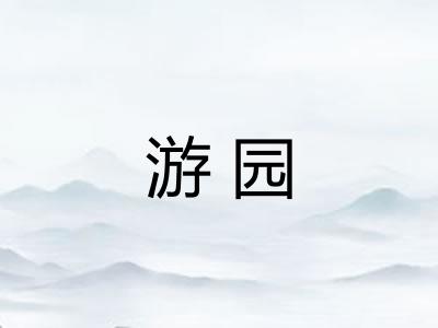游园 游园