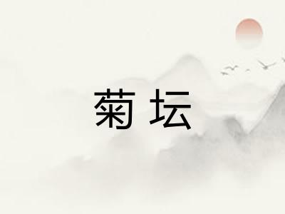 菊坛 菊坛