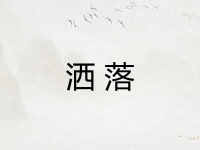 洒落 洒落