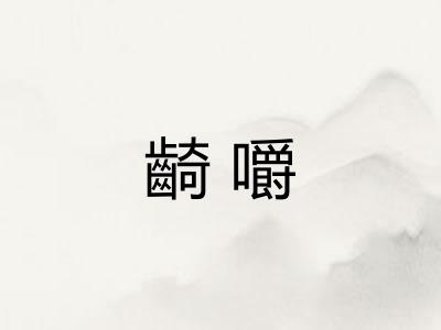 齮嚼 齮嚼
