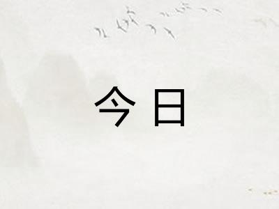 今日 今日