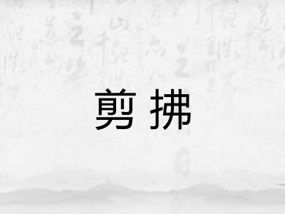 剪拂 剪拂
