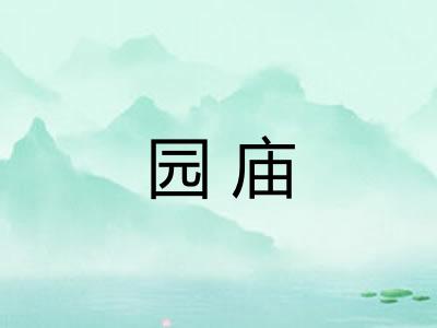 园庙 园庙
