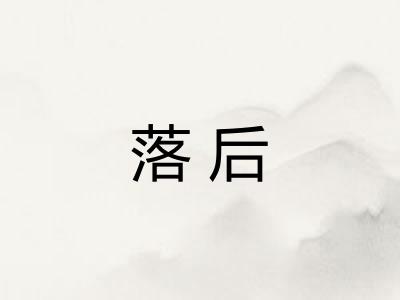 落后 落后
