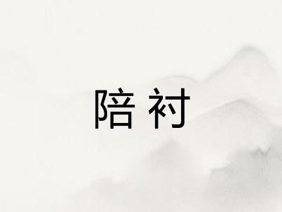 陪衬 陪衬
