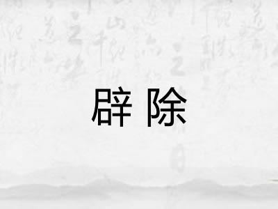 辟除 辟除
