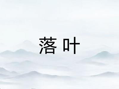 落叶