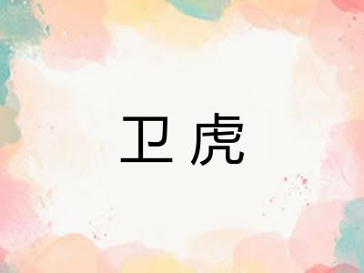 卫虎 卫虎