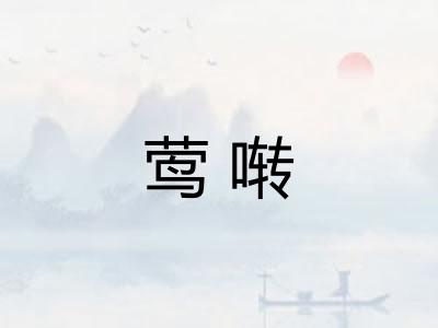 莺啭 莺啭