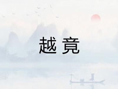 越竟