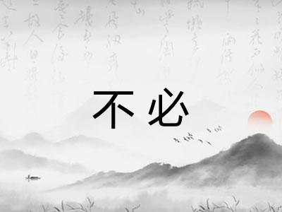 不必 不必