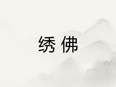 绣佛 绣佛