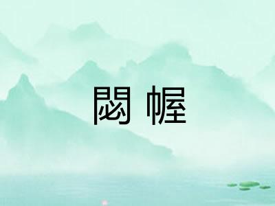 閟幄 閟幄
