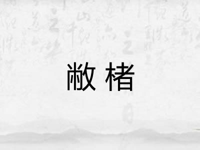 敝楮