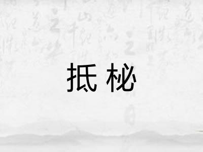 抵柲 抵柲