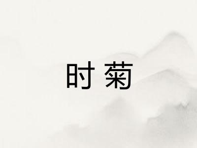时菊