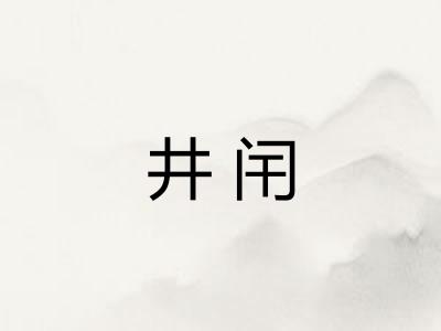 井闬 井闬