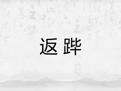 返跸 返跸