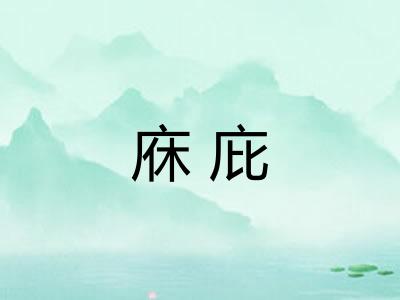 庥庇 庥庇