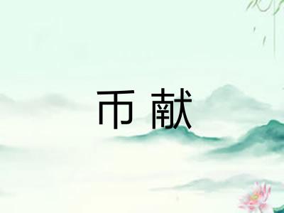 币献