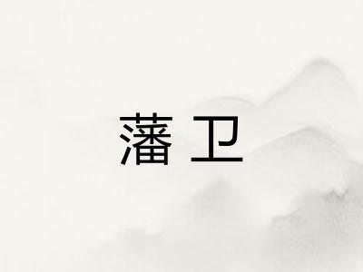 藩卫 藩卫