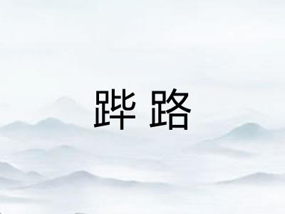 跸路 跸路