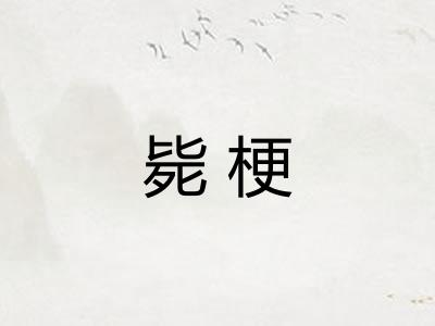 毙梗 毙梗