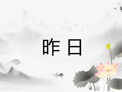 昨日 昨日
