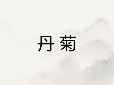 丹菊 丹菊