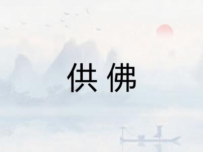 供佛 供佛