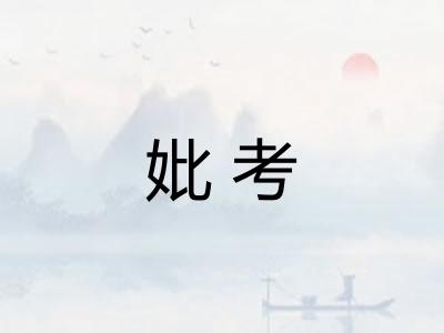 妣考 妣考