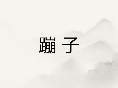 蹦子 蹦子
