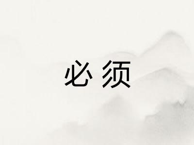 必须 必须