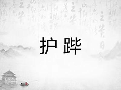 护跸 护跸
