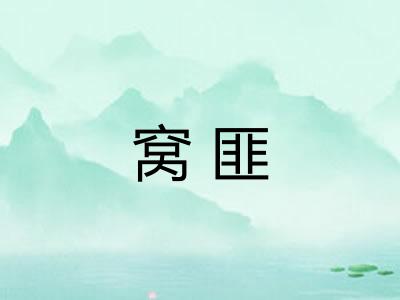 窝匪 窝匪