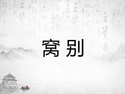 窝别 窝别