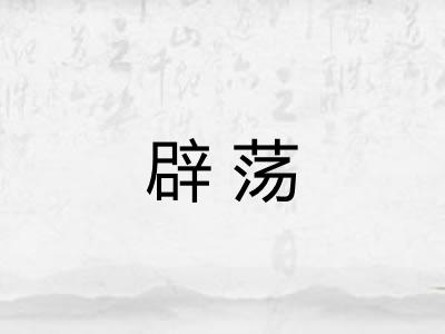 辟荡 辟荡
