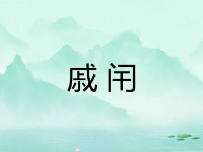戚闬 戚闬