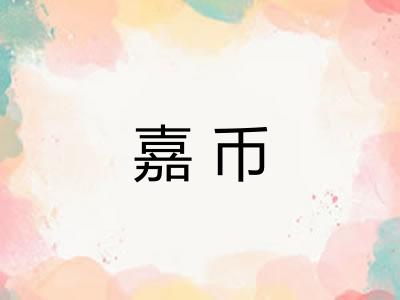 嘉币 嘉币