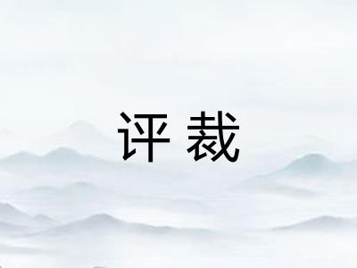 评裁 评裁